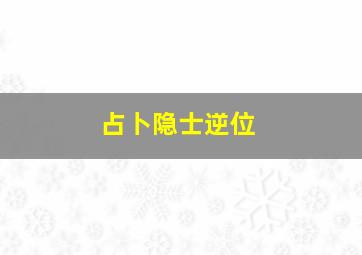 占卜隐士逆位