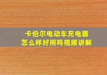 卡伯尔电动车充电器怎么样好用吗视频讲解