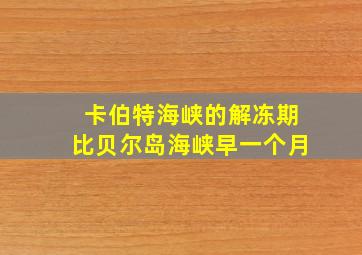 卡伯特海峡的解冻期比贝尔岛海峡早一个月