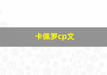 卡佩罗cp文