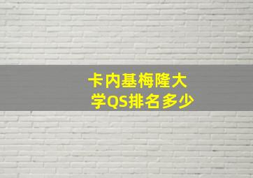 卡内基梅隆大学QS排名多少