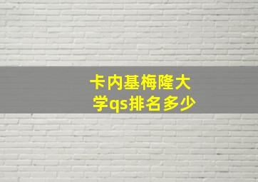 卡内基梅隆大学qs排名多少