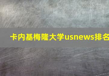 卡内基梅隆大学usnews排名