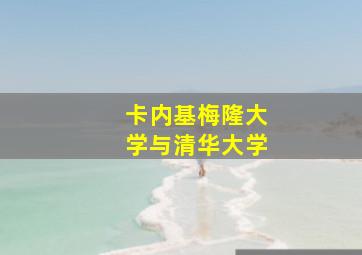 卡内基梅隆大学与清华大学