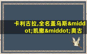 卡利古拉,全名盖乌斯·凯撒·奥古斯都·日耳曼尼库斯