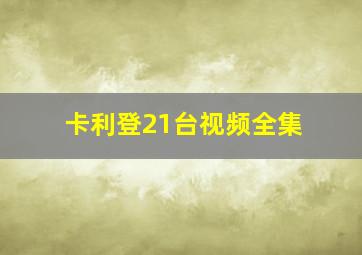 卡利登21台视频全集