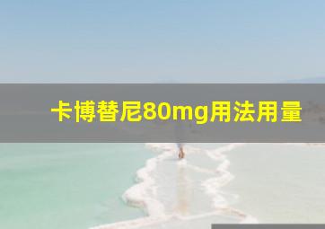 卡博替尼80mg用法用量