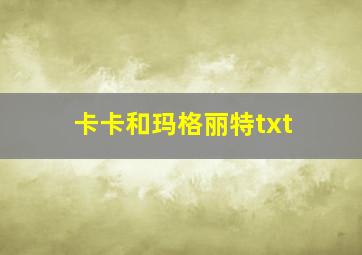 卡卡和玛格丽特txt