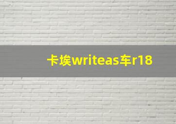 卡埃writeas车r18