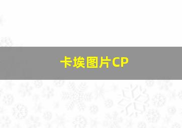 卡埃图片CP