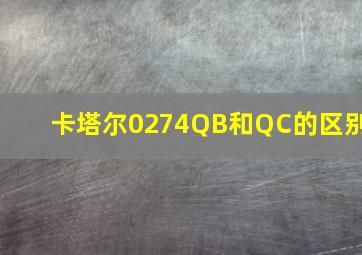 卡塔尔0274QB和QC的区别