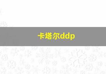 卡塔尔ddp