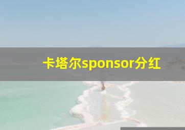 卡塔尔sponsor分红