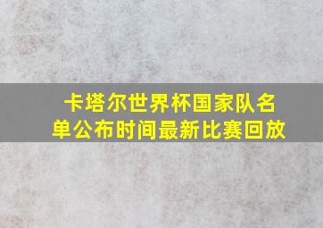 卡塔尔世界杯国家队名单公布时间最新比赛回放