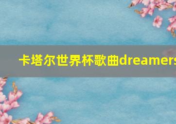 卡塔尔世界杯歌曲dreamers