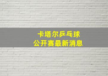 卡塔尔乒乓球公开赛最新消息