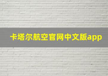 卡塔尔航空官网中文版app