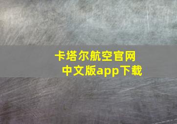 卡塔尔航空官网中文版app下载