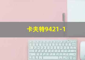 卡夫特9421-1