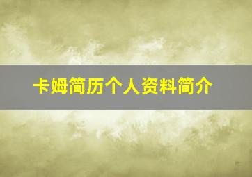 卡姆简历个人资料简介