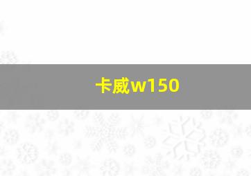 卡威w150