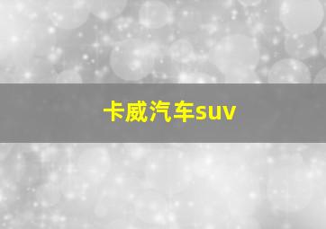 卡威汽车suv