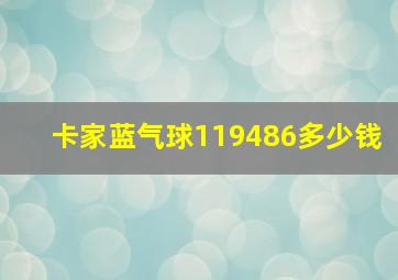 卡家蓝气球119486多少钱