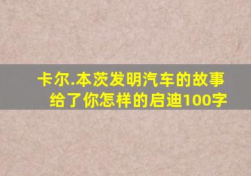 卡尔.本茨发明汽车的故事给了你怎样的启迪100字