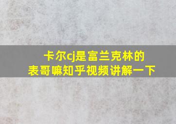 卡尔cj是富兰克林的表哥嘛知乎视频讲解一下