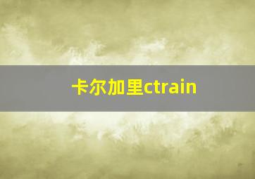 卡尔加里ctrain