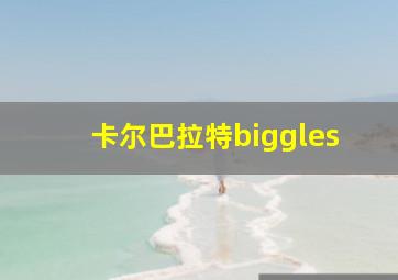 卡尔巴拉特biggles