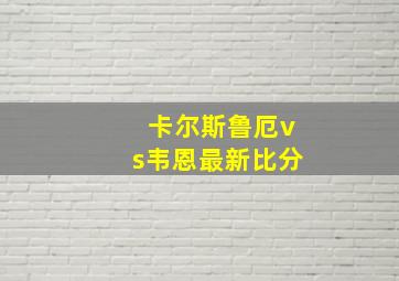 卡尔斯鲁厄vs韦恩最新比分