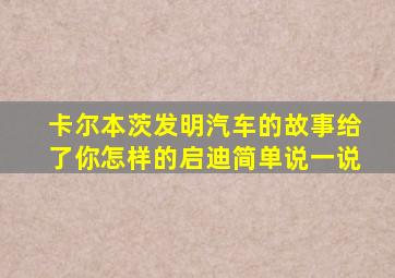 卡尔本茨发明汽车的故事给了你怎样的启迪简单说一说