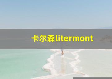 卡尔森litermont