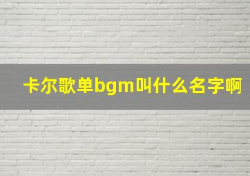 卡尔歌单bgm叫什么名字啊