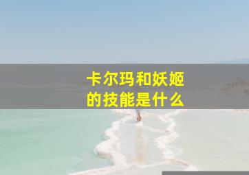 卡尔玛和妖姬的技能是什么