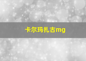 卡尔玛扎古mg