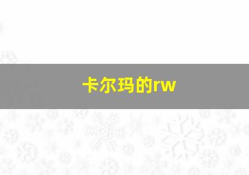 卡尔玛的rw