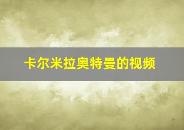 卡尔米拉奥特曼的视频