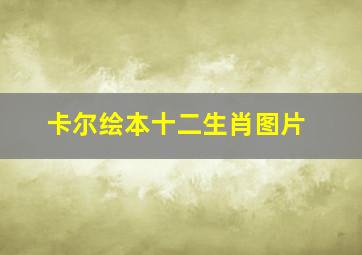 卡尔绘本十二生肖图片