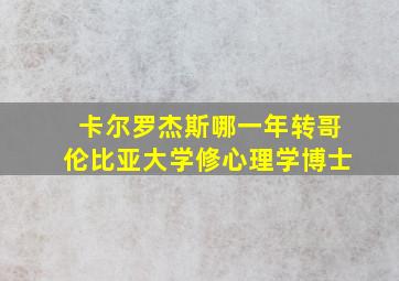 卡尔罗杰斯哪一年转哥伦比亚大学修心理学博士