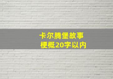 卡尔腾堡故事梗概20字以内