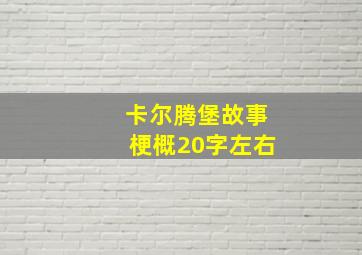 卡尔腾堡故事梗概20字左右