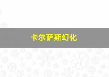 卡尔萨斯幻化