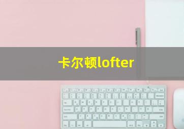 卡尔顿lofter