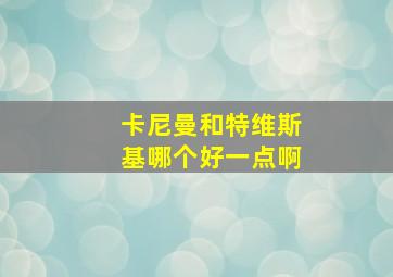 卡尼曼和特维斯基哪个好一点啊