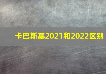 卡巴斯基2021和2022区别