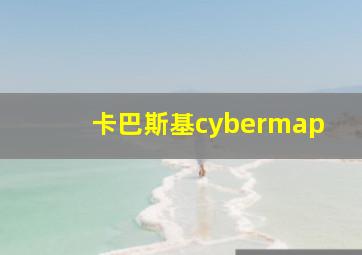 卡巴斯基cybermap