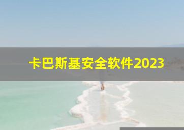 卡巴斯基安全软件2023