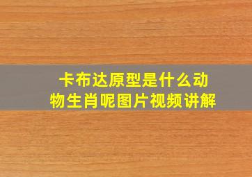 卡布达原型是什么动物生肖呢图片视频讲解